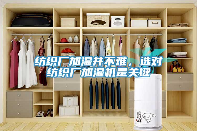 紡織廠加濕并不難，選對(duì)紡織廠加濕機(jī)是關(guān)鍵