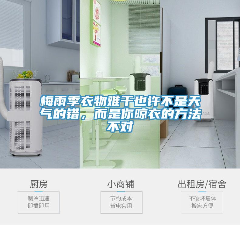 梅雨季衣物難干也許不是天氣的錯，而是你晾衣的方法不對