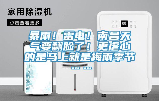 暴雨！雷電！南昌天氣要翻臉了！更虐心的是馬上就是梅雨季節(jié)……