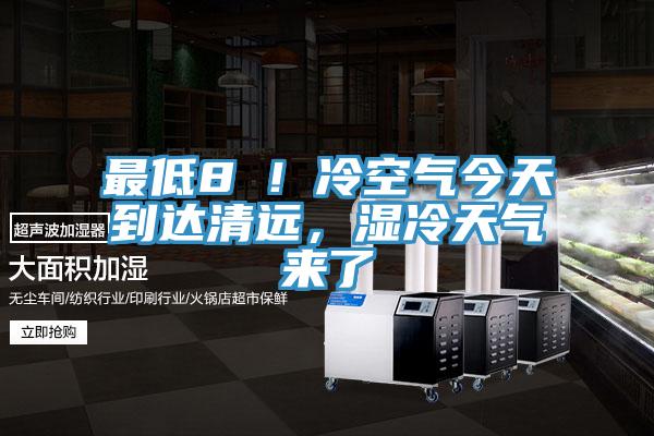 最低8℃！冷空氣今天到達清遠，濕冷天氣來了