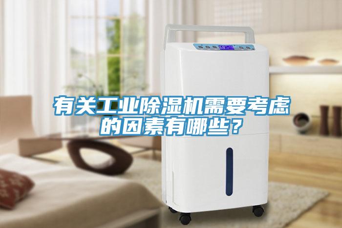 有關(guān)工業(yè)除濕機需要考慮的因素有哪些？