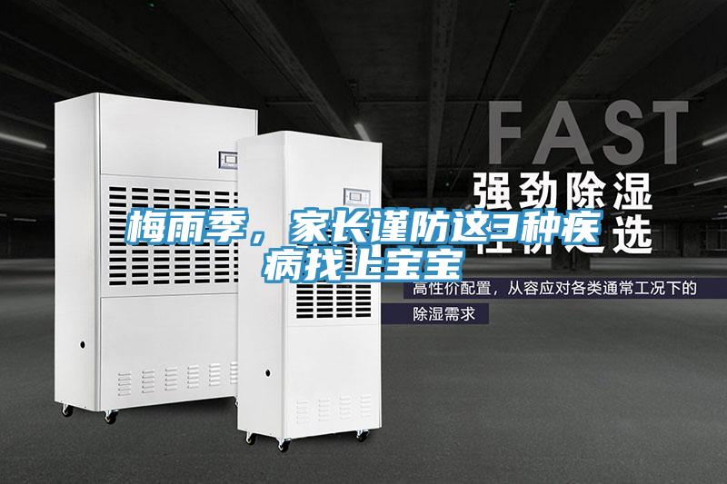 梅雨季，家長謹(jǐn)防這3種疾病找上寶寶