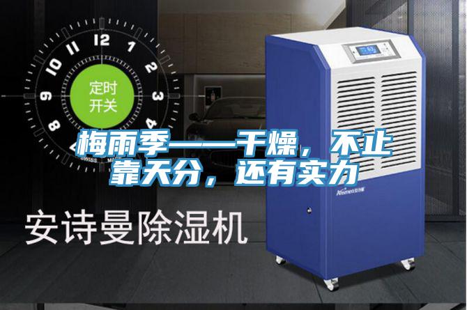 梅雨季——干燥，不止靠天分，還有實力