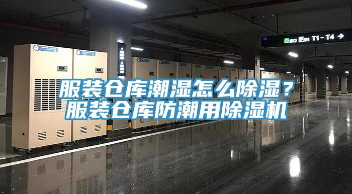 服裝倉(cāng)庫(kù)潮濕怎么除濕？服裝倉(cāng)庫(kù)防潮用除濕機(jī)