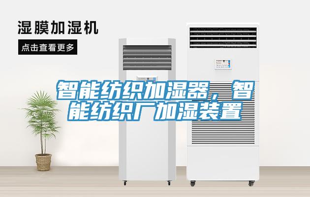 智能紡織加濕器，智能紡織廠加濕裝置