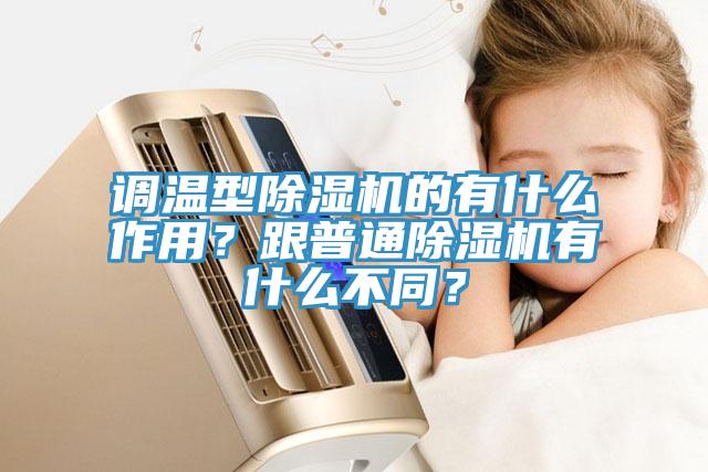 調溫型除濕機的有什么作用？跟普通除濕機有什么不同？