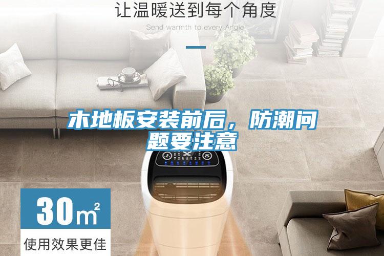 木地板安裝前后，防潮問題要注意