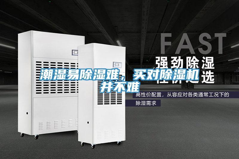 潮濕易除濕難，買對(duì)除濕機(jī)并不難