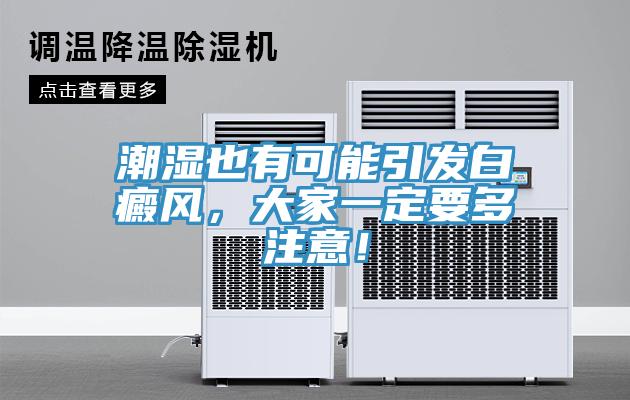 潮濕也有可能引發(fā)白癜風(fēng)，大家一定要多注意！