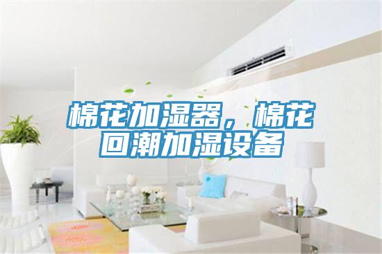 棉花加濕器，棉花回潮加濕設(shè)備