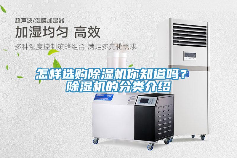 怎樣選購除濕機你知道嗎？ 除濕機的分類介紹
