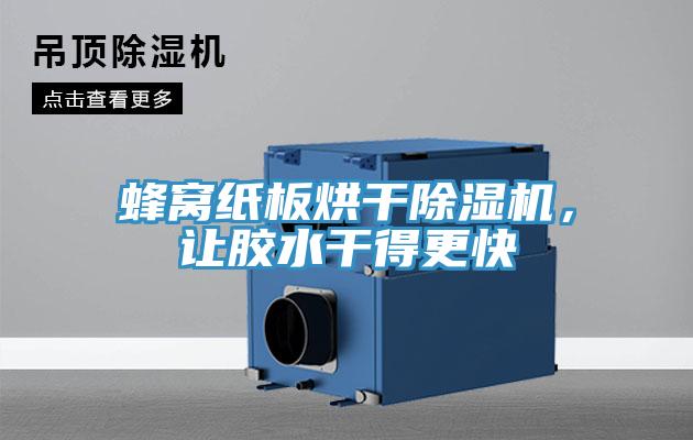 蜂窩紙板烘干除濕機(jī)，讓膠水干得更快