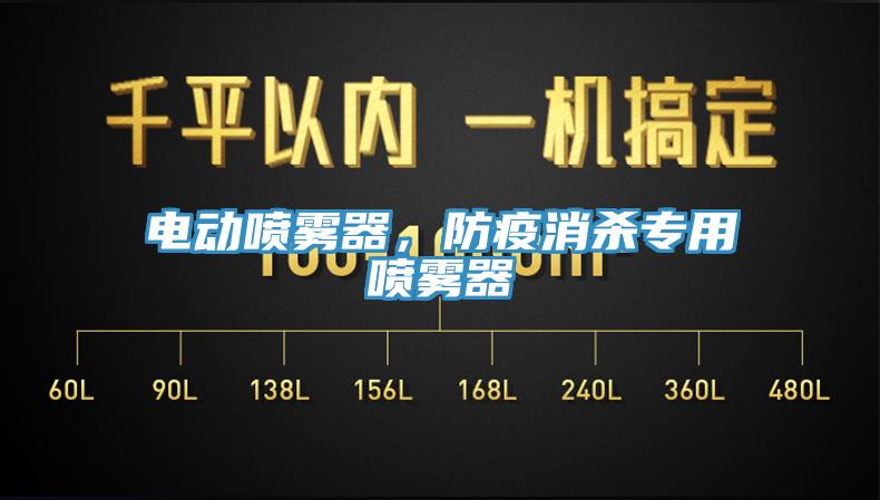電動噴霧器，防疫消殺專用噴霧器