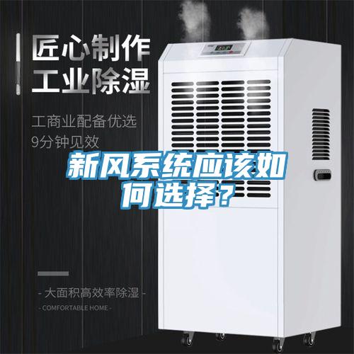 新風系統(tǒng)應(yīng)該如何選擇？