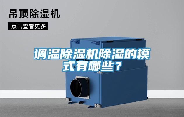 調(diào)溫除濕機除濕的模式有哪些？