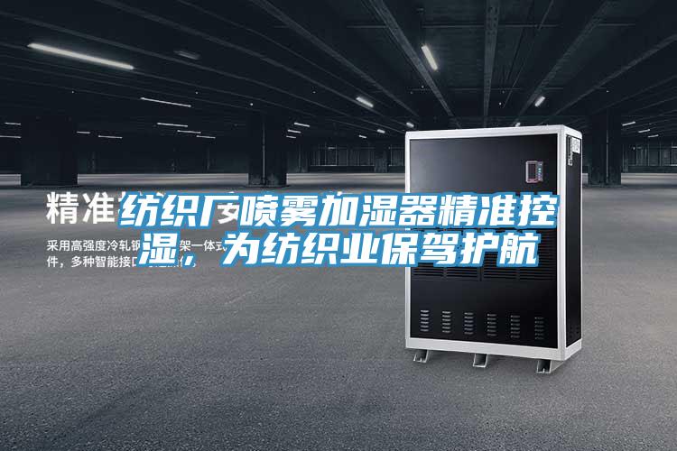 紡織廠噴霧加濕器精準控濕，為紡織業(yè)保駕護航