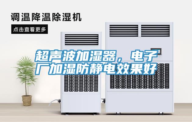 超聲波加濕器，電子廠加濕防靜電效果好