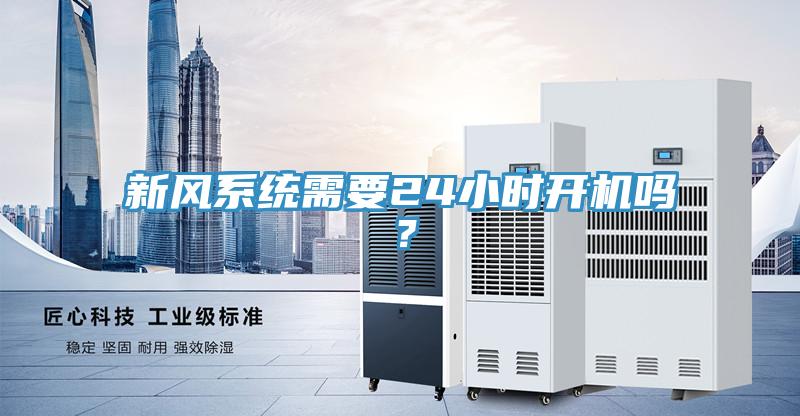 新風系統(tǒng)需要24小時開機嗎？