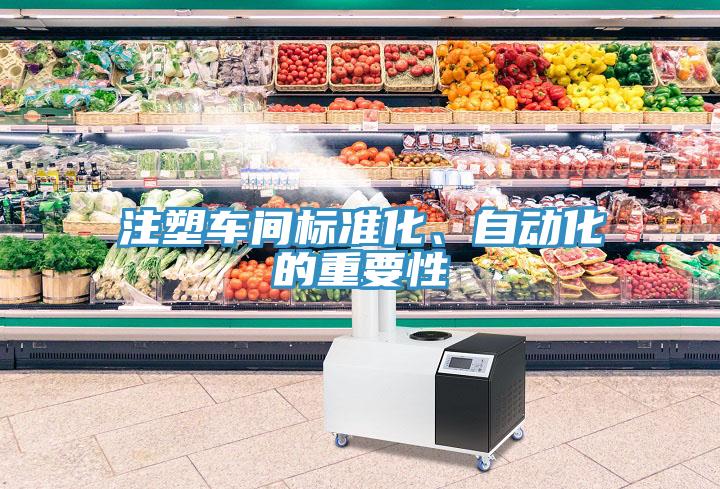 注塑車間標準化、自動化的重要性