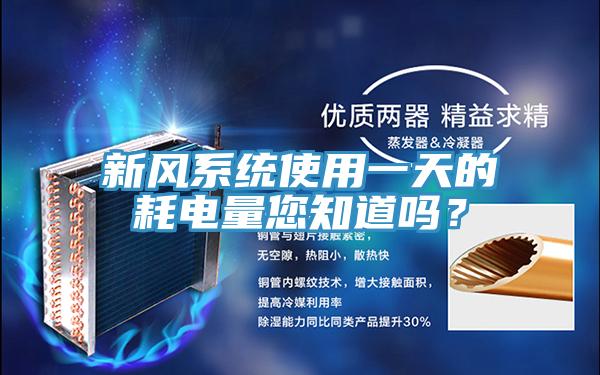 新風(fēng)系統(tǒng)使用一天的耗電量您知道嗎？