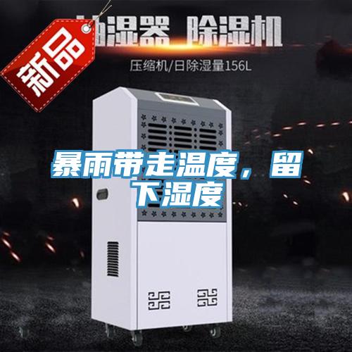 暴雨帶走溫度，留下濕度