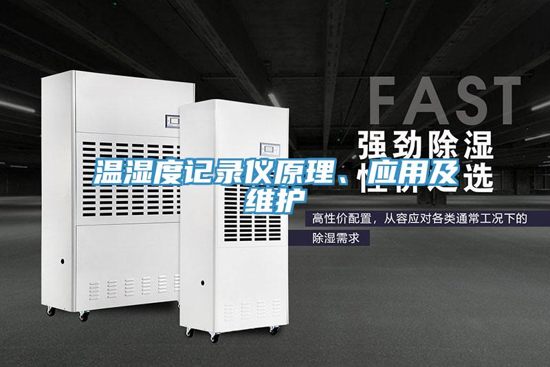 溫濕度記錄儀原理、應(yīng)用及維護(hù)