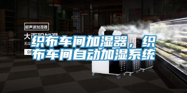 織布車間加濕器，織布車間自動加濕系統(tǒng)