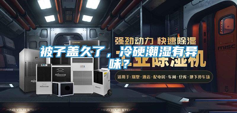 被子蓋久了，冷硬潮濕有異味？