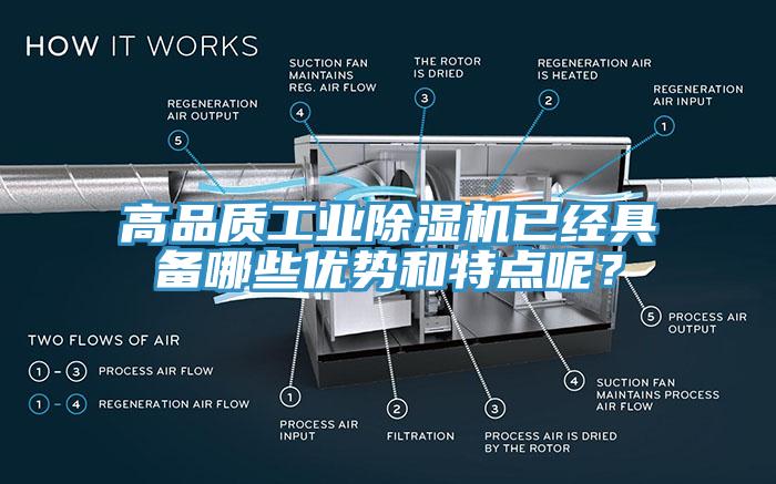 高品質(zhì)工業(yè)除濕機已經(jīng)具備哪些優(yōu)勢和特點呢？