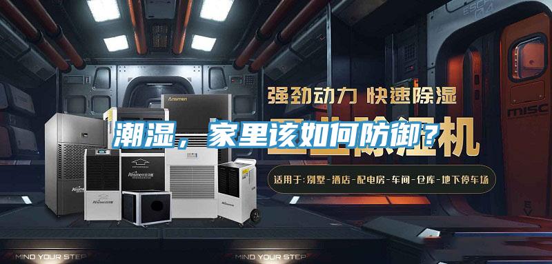 潮濕，家里該如何防御？