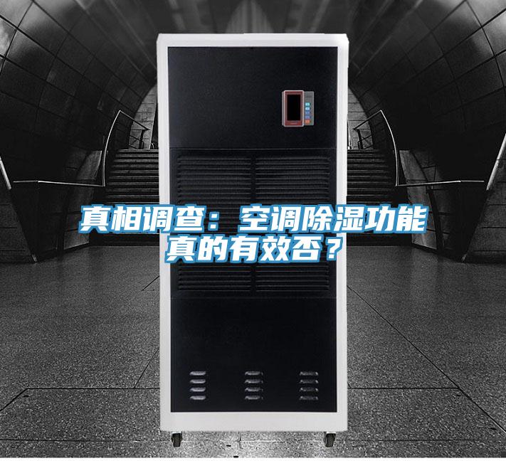 真相調(diào)查：空調(diào)除濕功能真的有效否？