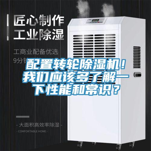 配置轉(zhuǎn)輪除濕機！我們應(yīng)該多了解一下性能和常識？