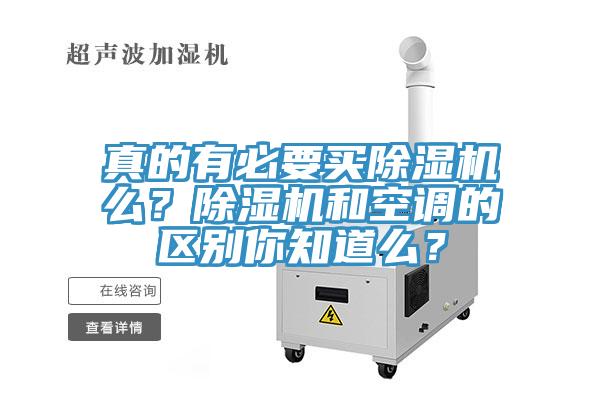 真的有必要買除濕機(jī)么？除濕機(jī)和空調(diào)的區(qū)別你知道么？