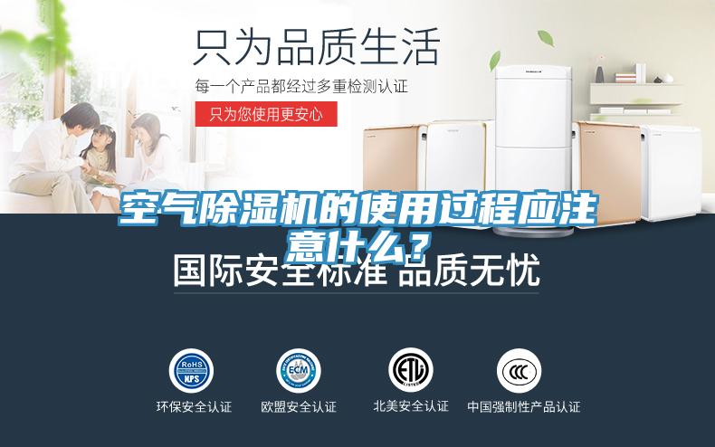 空氣除濕機的使用過程應注意什么？
