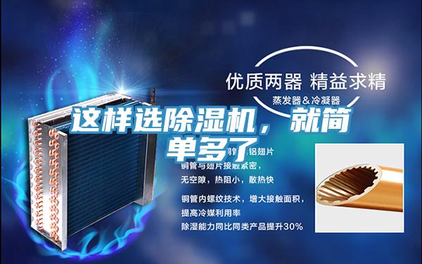 這樣選除濕機，就簡單多了