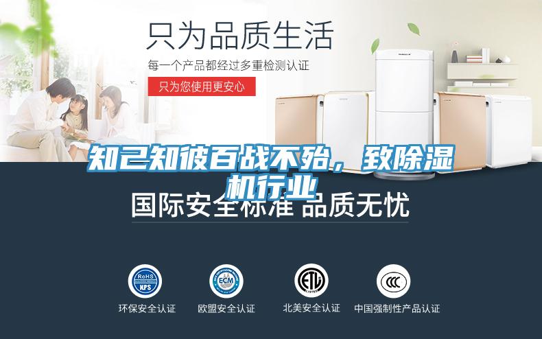 知己知彼百戰(zhàn)不殆，致除濕機(jī)行業(yè)