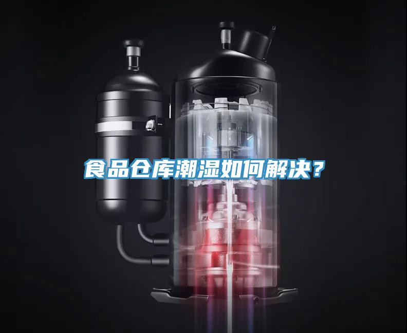 食品倉庫潮濕如何解決？
