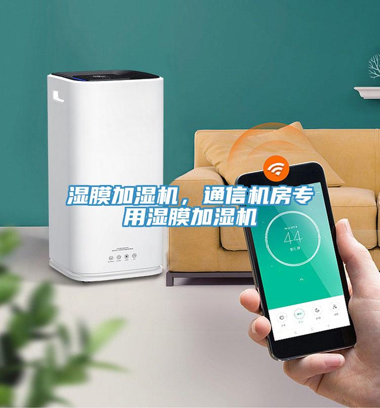 濕膜加濕機(jī)，通信機(jī)房專用濕膜加濕機(jī)