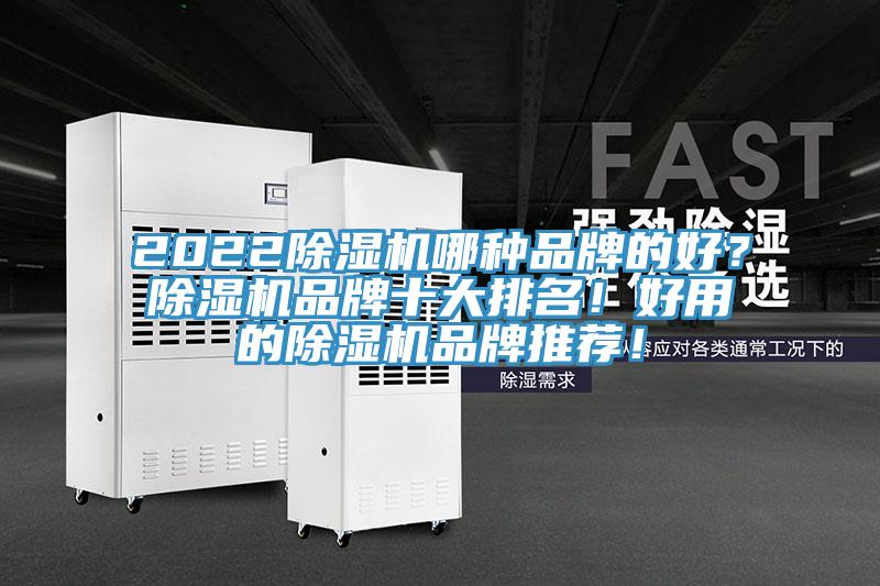 2022除濕機哪種品牌的好？除濕機品牌十大排名！好用的除濕機品牌推薦！