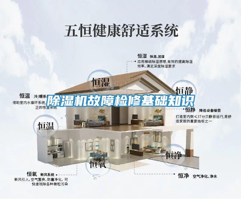 除濕機故障檢修基礎(chǔ)知識