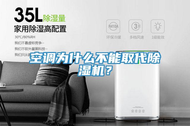空調(diào)為什么不能取代除濕機(jī)？