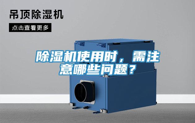 除濕機(jī)使用時(shí)，需注意哪些問(wèn)題？