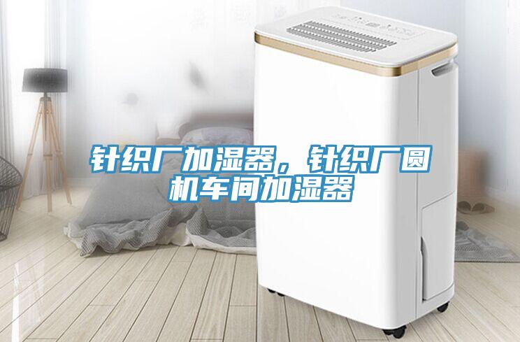 針織廠加濕器，針織廠圓機(jī)車(chē)間加濕器