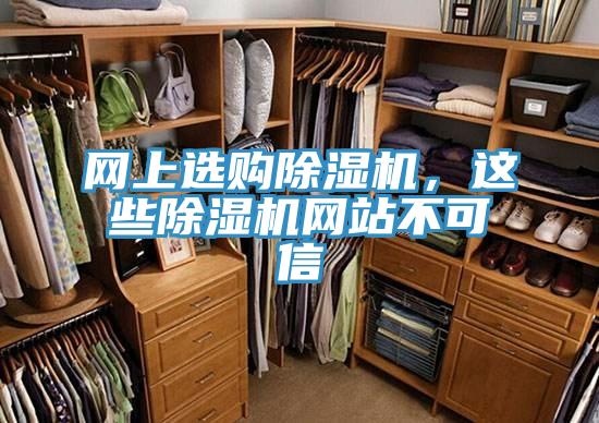 網(wǎng)上選購除濕機，這些除濕機網(wǎng)站不可信