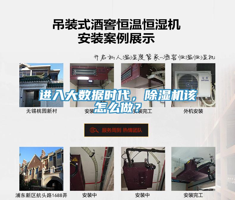 進(jìn)入大數(shù)據(jù)時(shí)代，除濕機(jī)該怎么做？