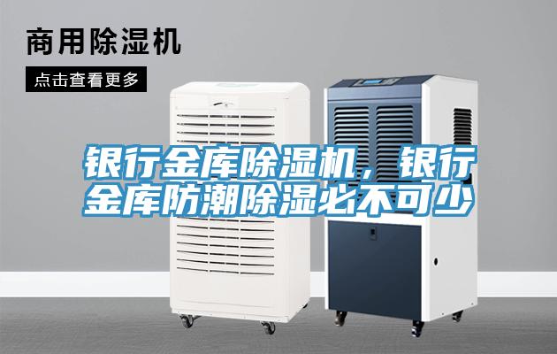 銀行金庫(kù)除濕機(jī)，銀行金庫(kù)防潮除濕必不可少