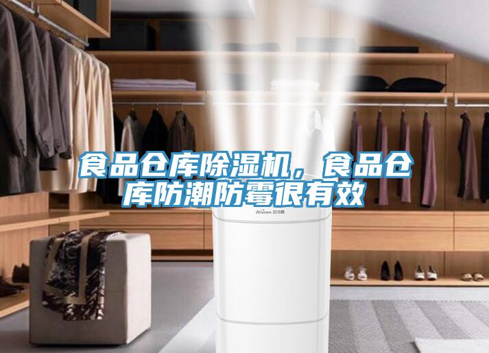 食品倉(cāng)庫(kù)除濕機(jī)，食品倉(cāng)庫(kù)防潮防霉很有效