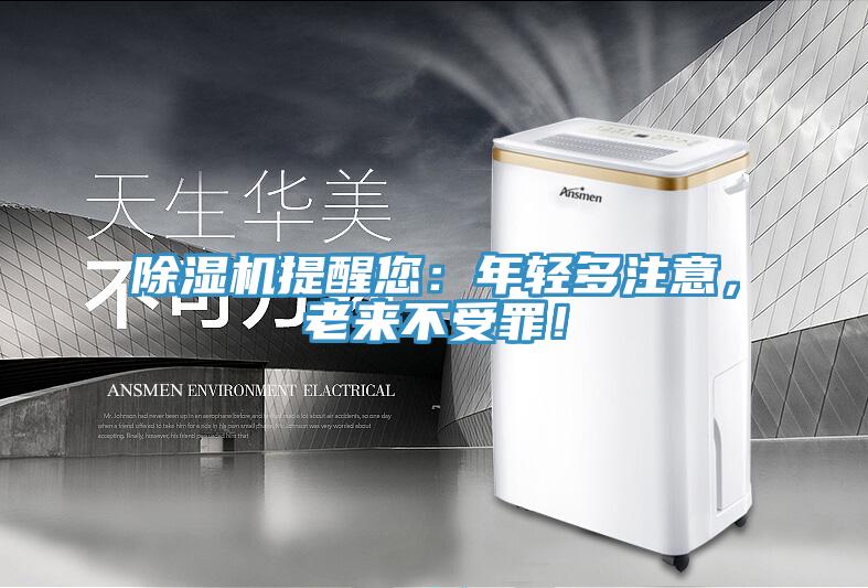 除濕機提醒您：年輕多注意，老來不受罪！