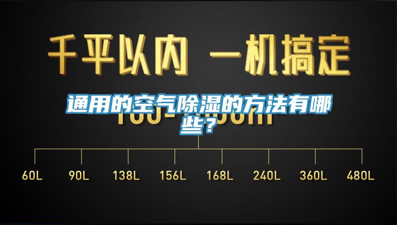 通用的空氣除濕的方法有哪些？