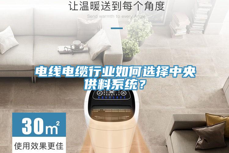 電線電纜行業(yè)如何選擇中央供料系統(tǒng)？